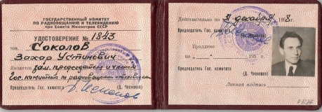 Удостоверение Соколова Захара Устиновича
